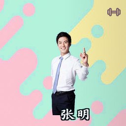 张明