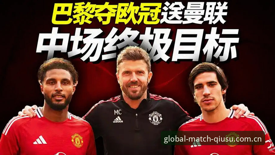曼联中场革命深度评测：托纳利与埃德松双星加盟的战略蓝图