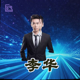 李华